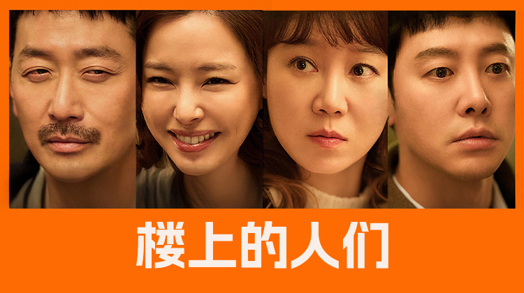 层间噪音撕开都市假面:《楼上的人们》以黑色喜剧解构现代关系困局