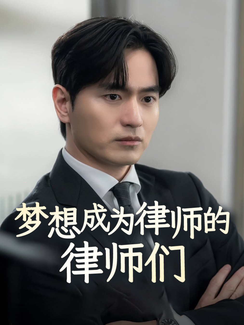 梦想成为律师的律师们