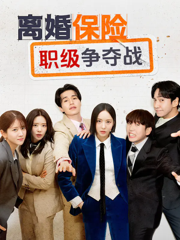 离婚保险:职级争夺战