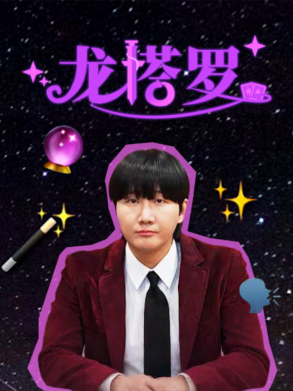 龙塔罗