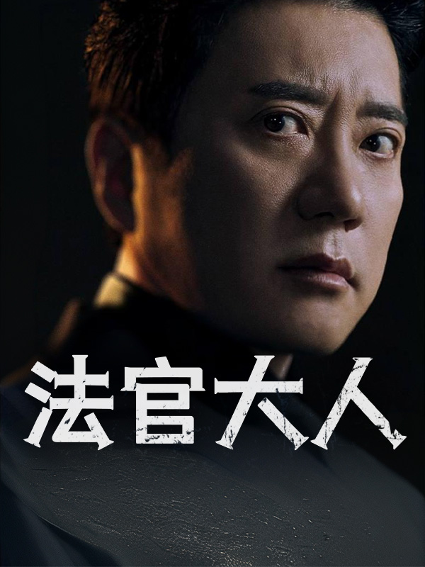 法官大人