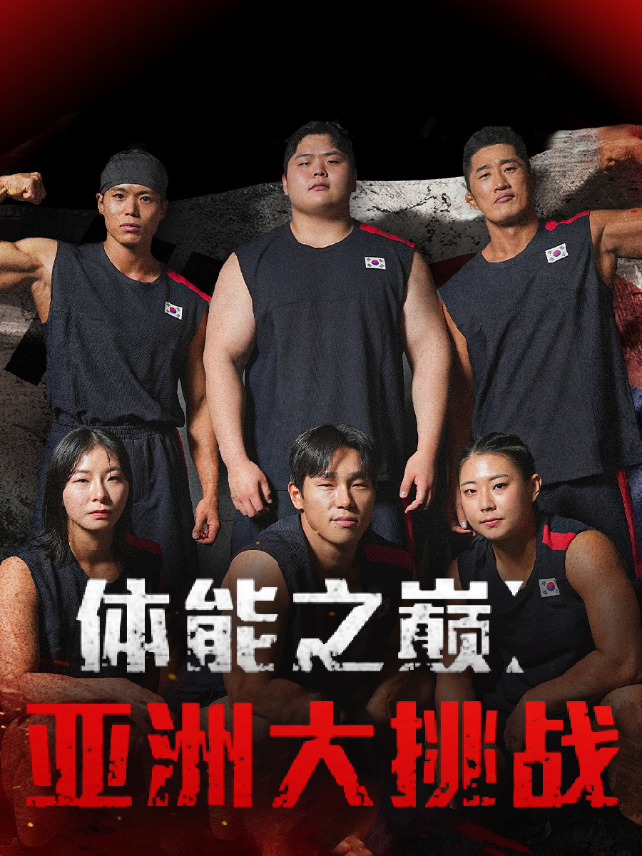 体能之巅:亚洲大挑战