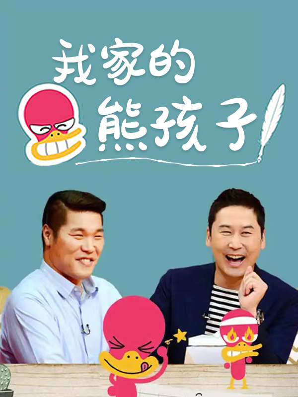 我家的熊孩子 2024