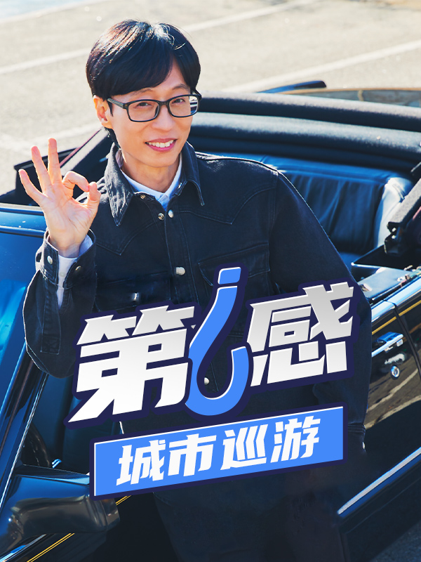 第六感:城市巡游