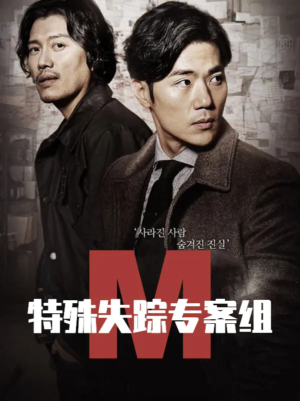 特殊失踪专案组M
