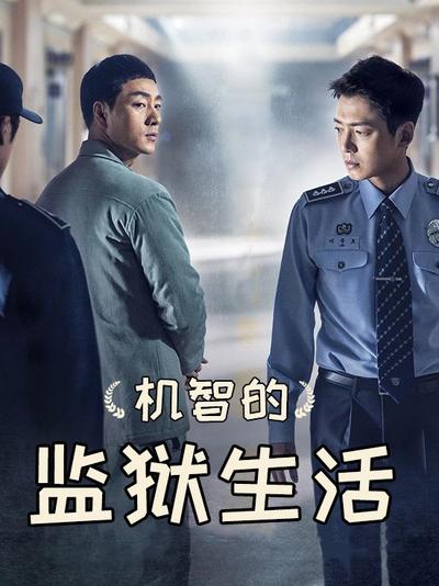 机智的监狱生活