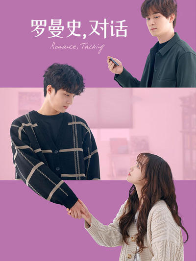 罗曼史,对话