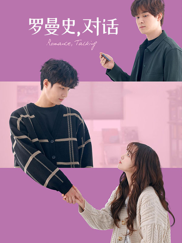 罗曼史，对话