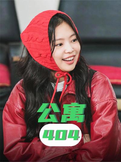 公寓404