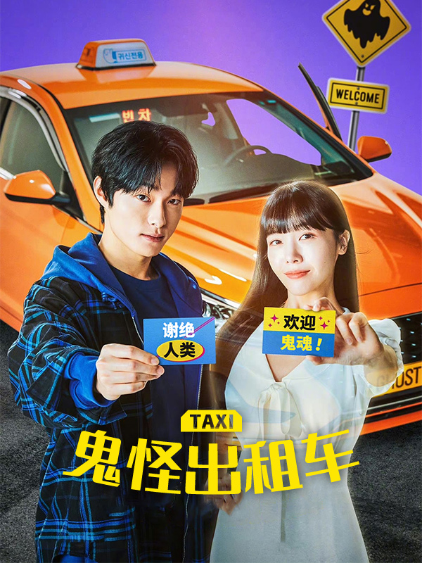 鬼怪出租车