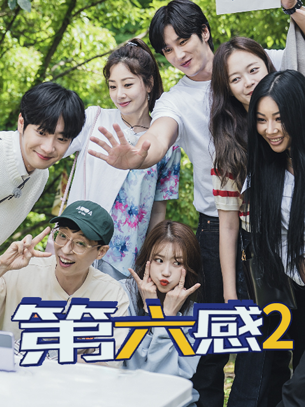 第六感2