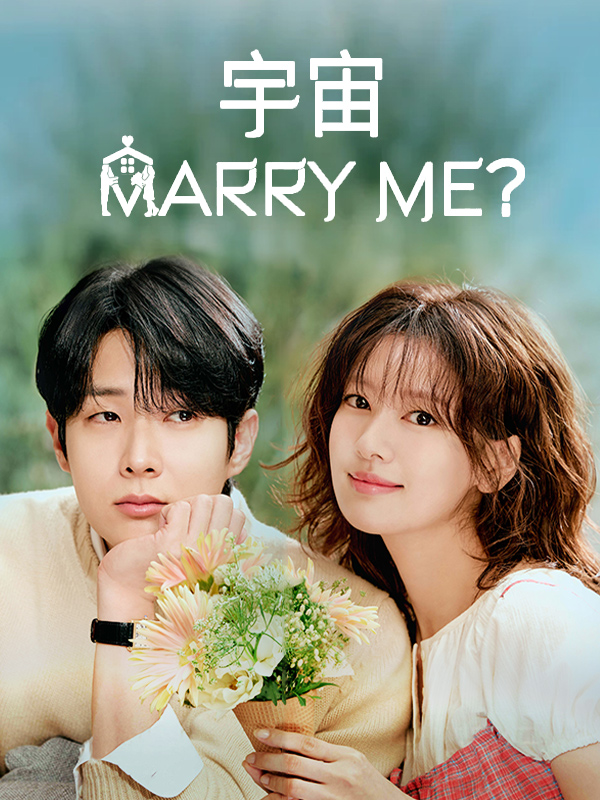 宇宙Marry Me?