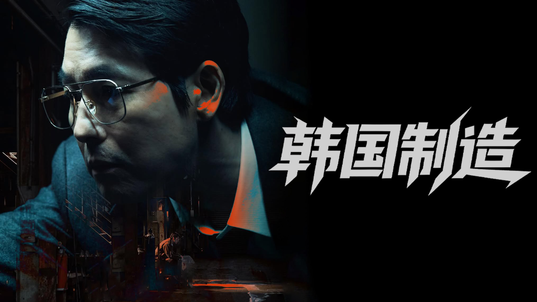 《韩国制造》开播倒计时,玄彬X郑雨盛即将展开血的战争