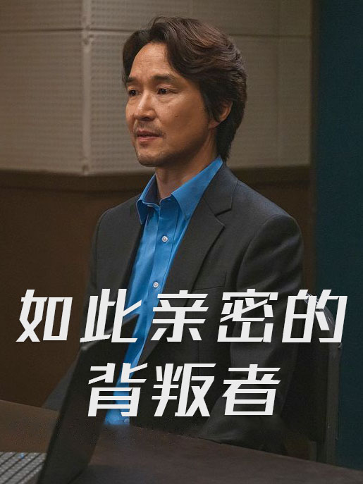 如此亲密的背叛者