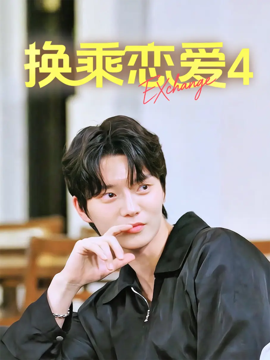换乘恋爱4