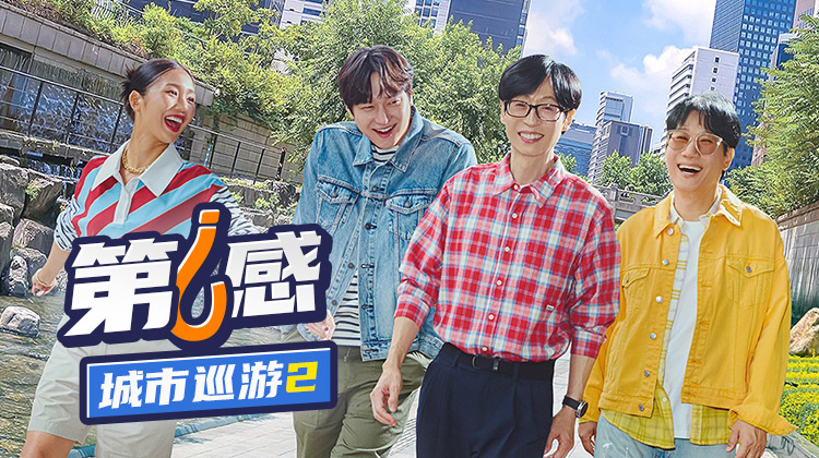 《第六感:城市巡游2》重磅回归,首期嘉宾李濬荣加盟化学反应爆表!