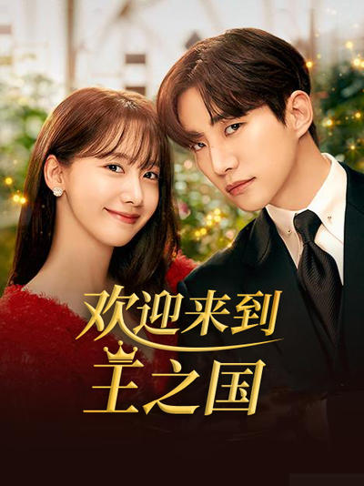 欢迎来到王之国