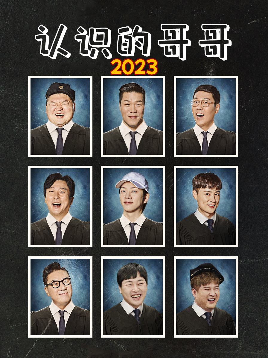 认识的哥哥 2023