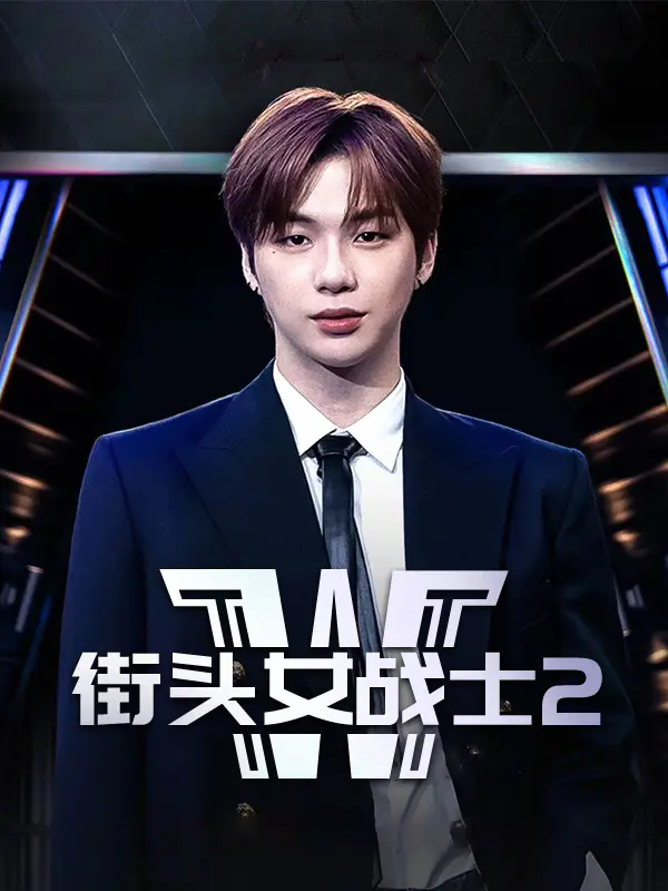 街头女战士2