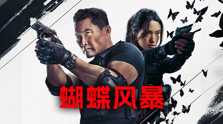 《蝴蝶风暴》：父女情深与谍影交织，金泰熙、朴海秀加盟助阵的国际谍战大片