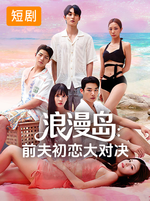浪漫岛前夫初恋大对决