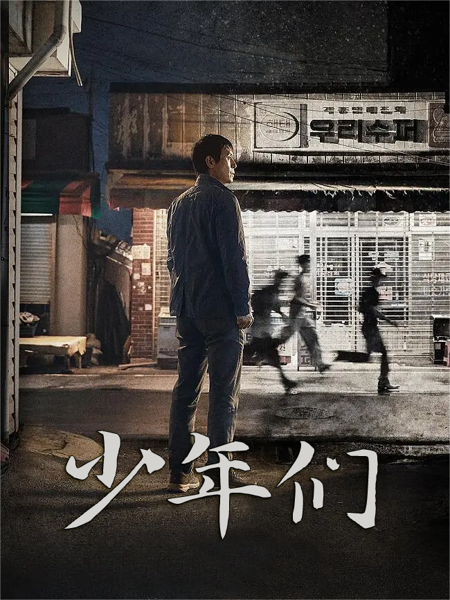 少年们