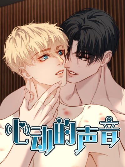 心动的声音