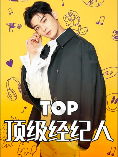 顶级经纪人