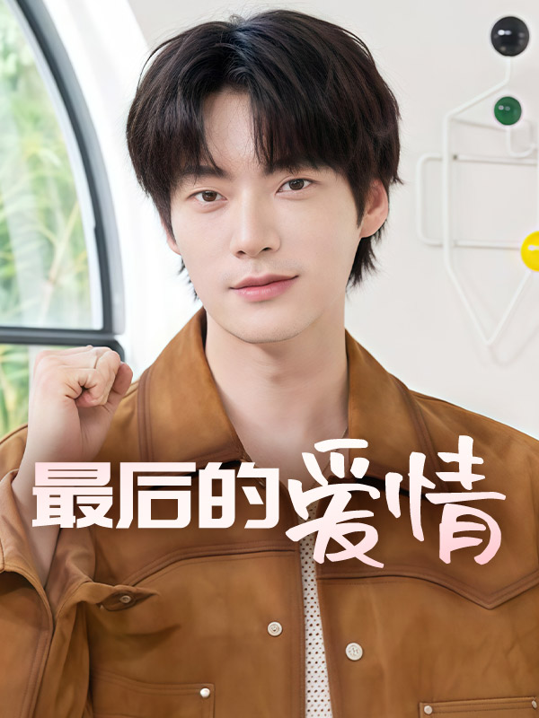 最后的爱情