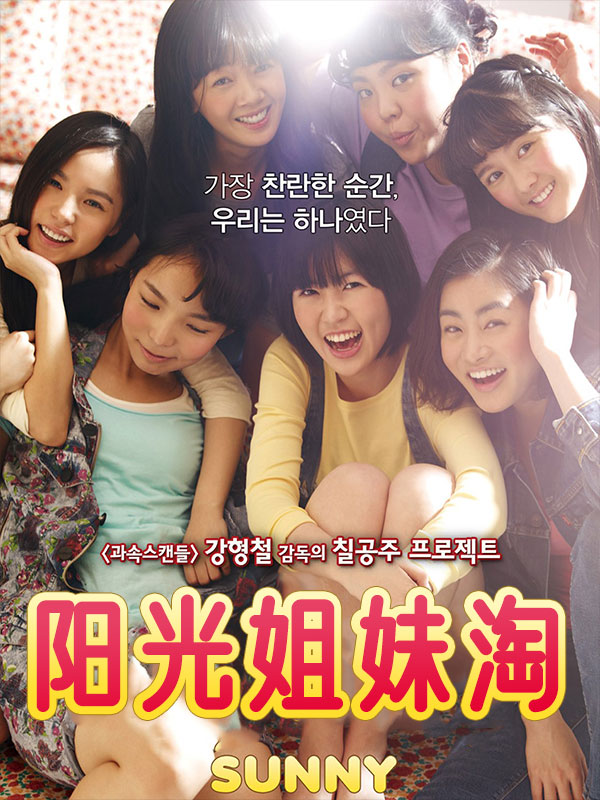 阳光姐妹淘