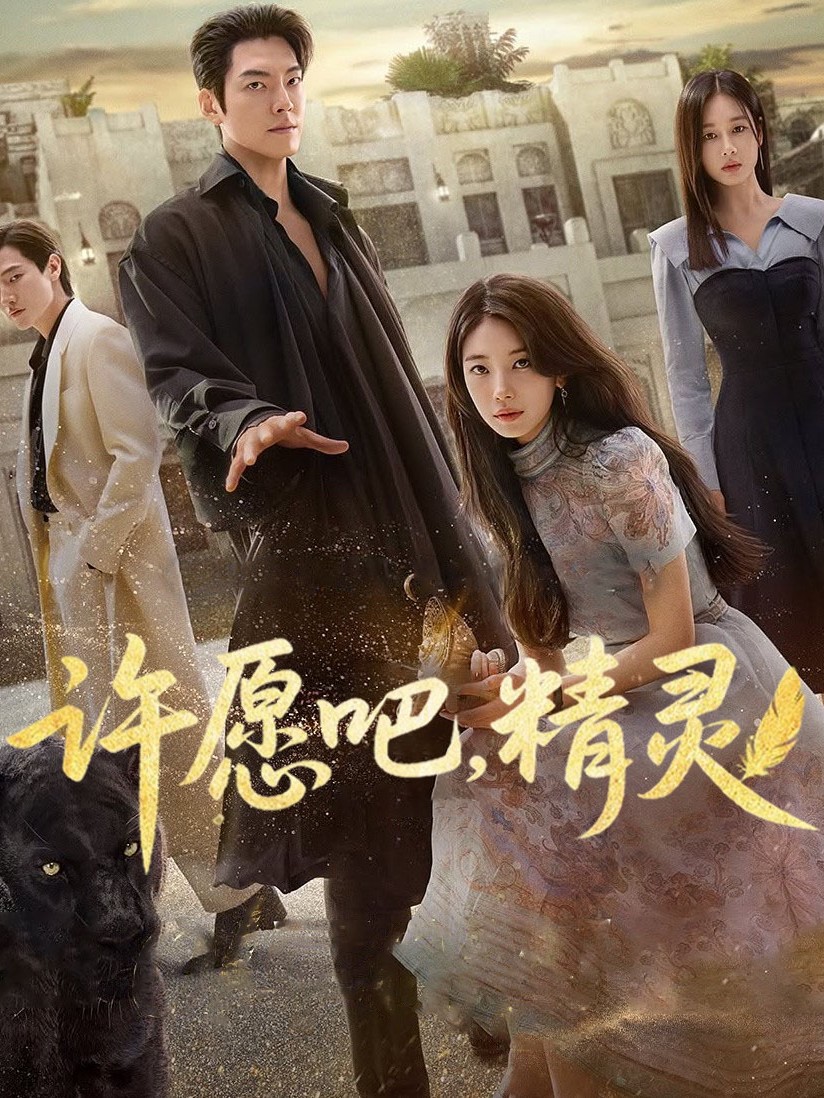 许愿吧,精灵