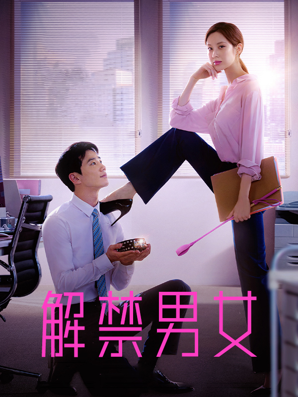 解禁男女