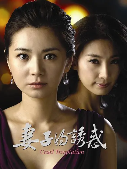 妻子的诱惑