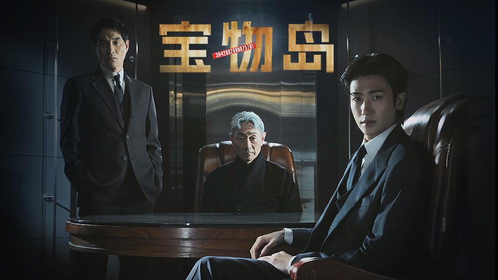 韩剧《宝物岛》首播D-1，朴炯植颠覆转型×权谋复仇风暴来袭