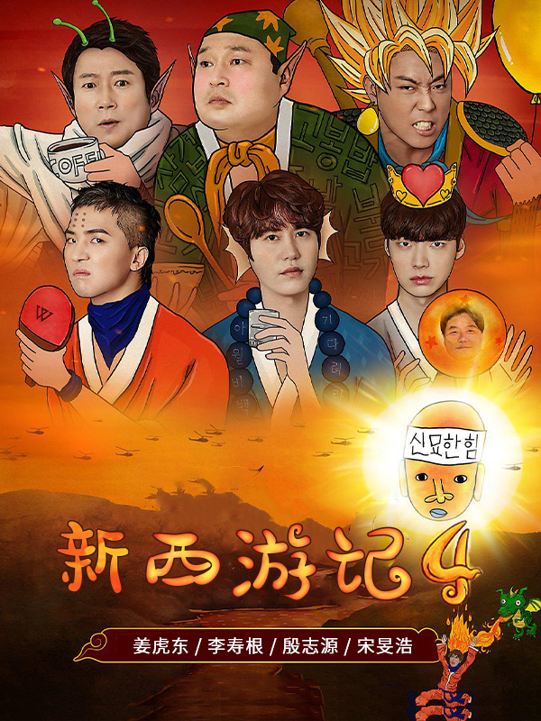 新西游记4