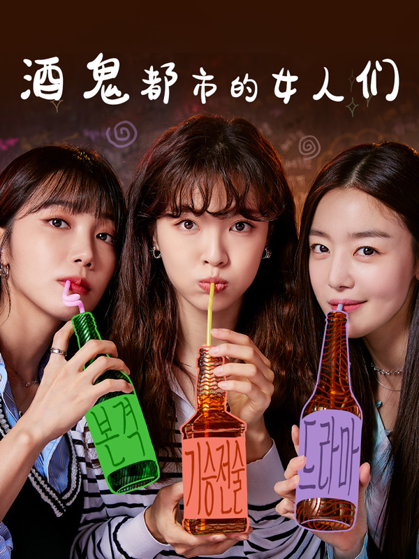 酒鬼都市的女人们