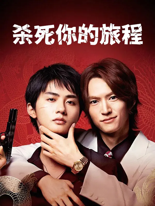 杀死你的旅程