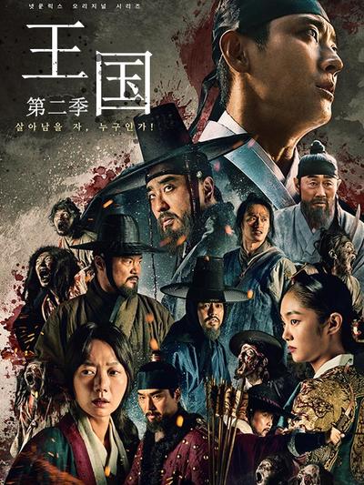 王国 第二季