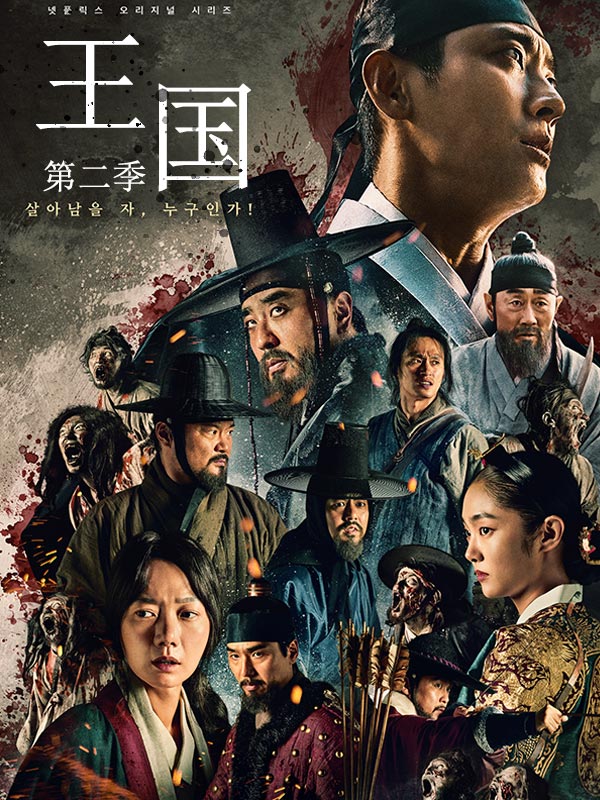 王国 第二季