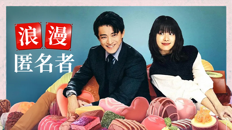 《浪漫匿名者》今日上线｜小栗旬韩孝周携手演绎“无法触碰的爱情” 甜与痛并存的秋日浪漫