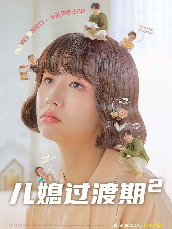 儿媳过渡期2