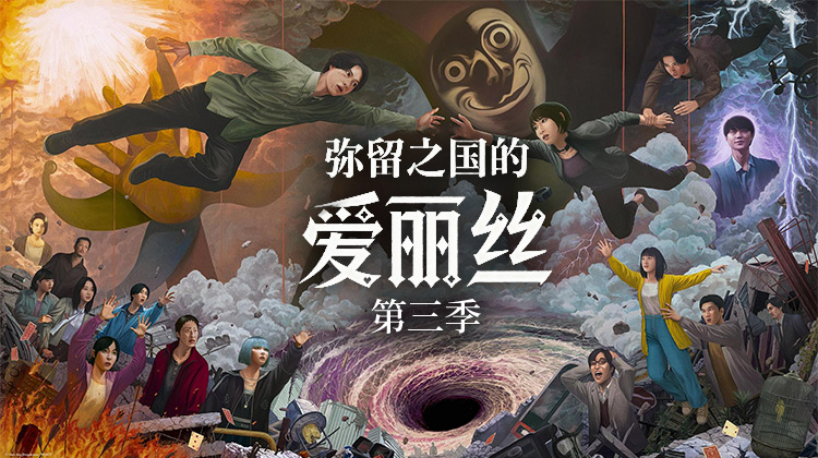 《弥留之国的爱丽丝 第三季》今日上线！山崎贤人、土屋太凤再闯致命游戏世界