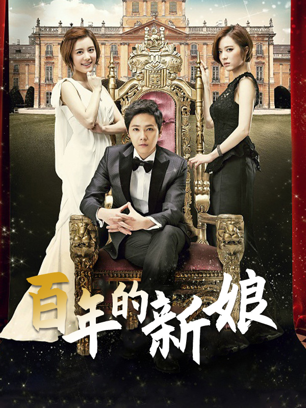 百年的新娘