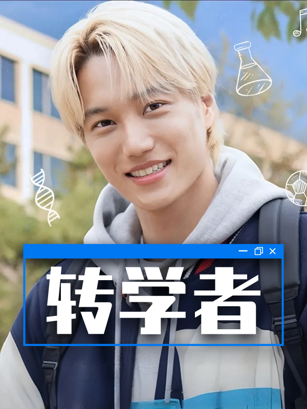 转学者