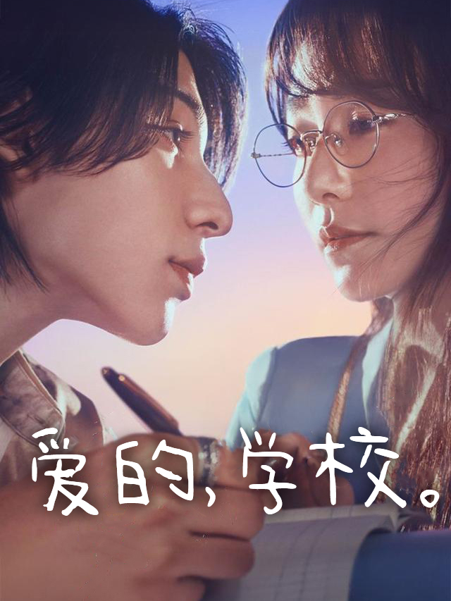 爱的,学校。