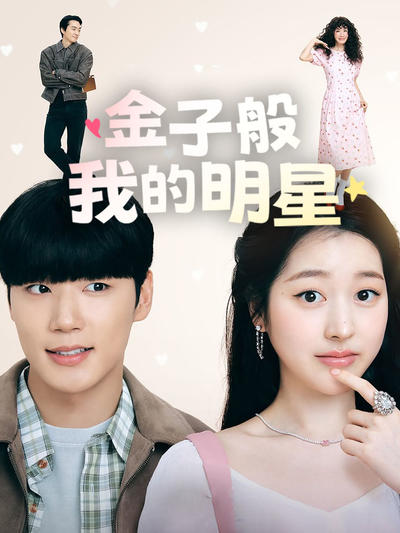 金子般我的明星