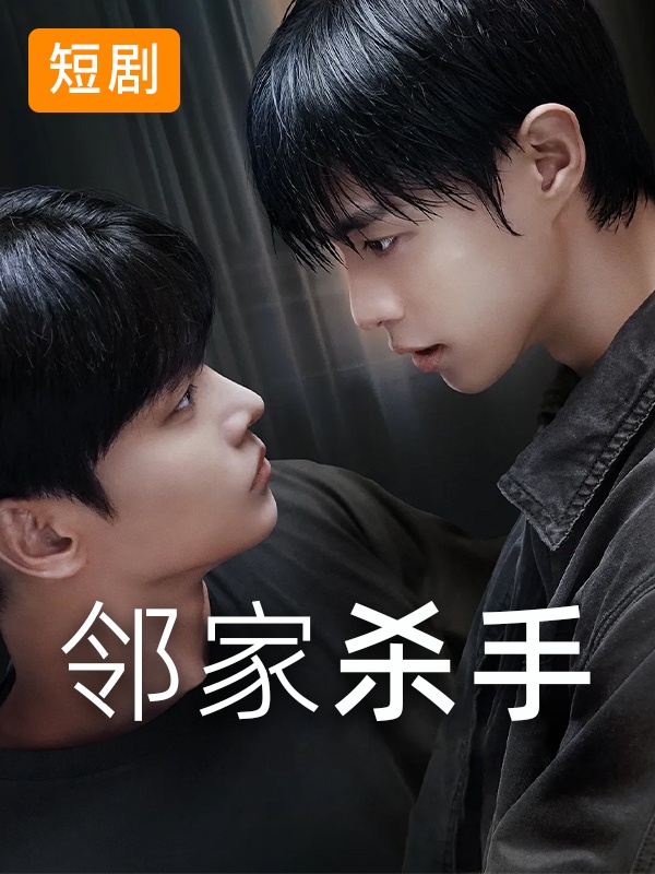 邻家杀手