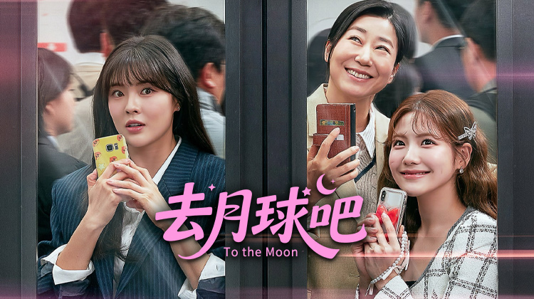 《去月球吧》李先彬·罗美兰·赵雅兰，初次相遇尴尬爆发