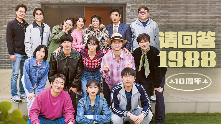 《请回答1988》全体回归!十周年团综正式启动!