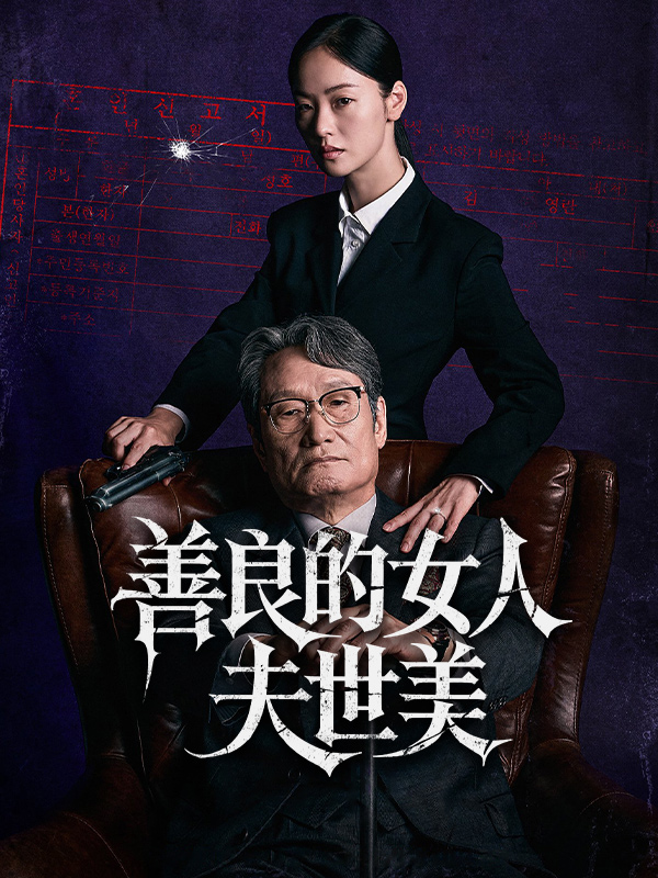 善良的女人夫世美